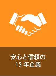 安心と信頼の 18年企業