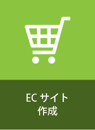 ECサイト作成