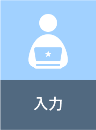 入力