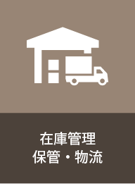 在庫管理 保管・物流