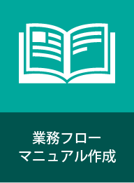 業務フロー　マニュアル作成