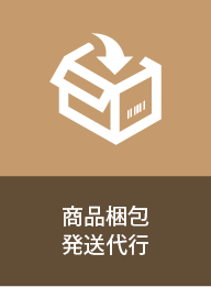 商品梱包 発送代行