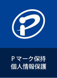 Pマーク保持　個人情報保護