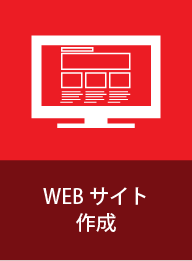 WEBサイト作成