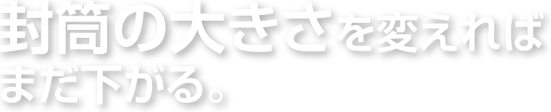 封筒の大きさを変えればまだ下がる