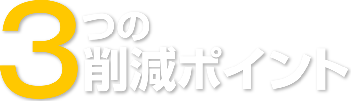 ３つの削減ポイント