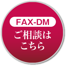 FAX-DM ご相談はこちら