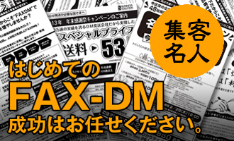 ＦＡＸ－ＤＭ