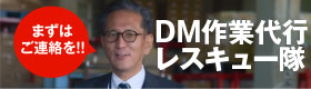 ＤＭ作業納期レスキュー隊