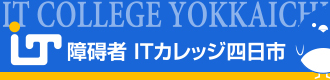 障碍者ITカレッジ四日市