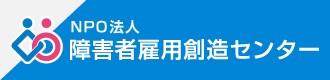 NPO法人障害者雇用創造センター