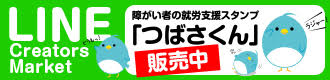 障がい者の就労支援スタンプ「つばさくん」第1弾販売中