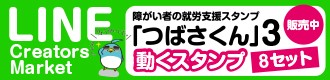 障がい者の就労支援スタンプ「つばさくん」第3弾　動くスタンプ販売中