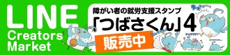 障がい者の就労支援スタンプ「つばさくん」第4弾販売中