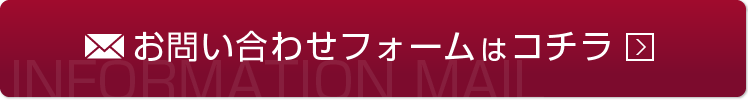 お問い合わせフォーム