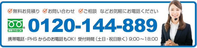 電話でのお問い合わせはこちら：0120-144-889