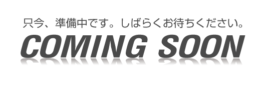 只今、準備中です。しばらくお待ちください。