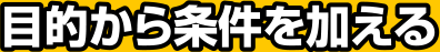 目的から形状を変える