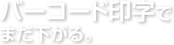 バーコード印字でまだ下がる