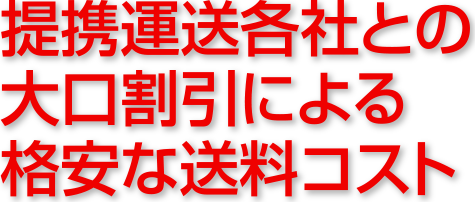 提携運送会社との大口割引による格安な送料コスト