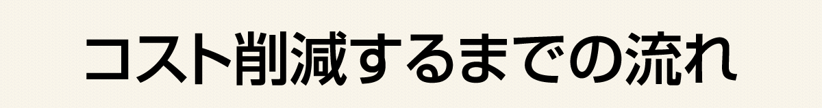 コスト削減するまでの流れ