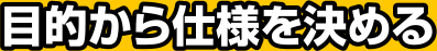 目的から形状を変える