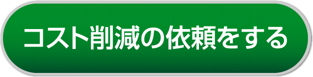 コスト削減の依頼をする