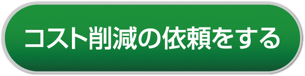 コスト削減の依頼をする