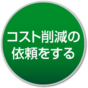 コスト削減の依頼をする