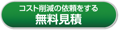 コスト削減の依頼をする無料見積り