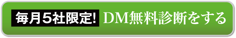 毎月５社限定！ＤＭ無料診断をする