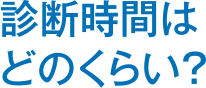 診断時間はどのくらい？