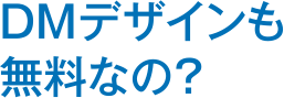 ＤＭデザインも無料なの？