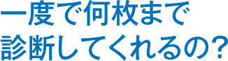 一度で何枚まで診断してくれるの？