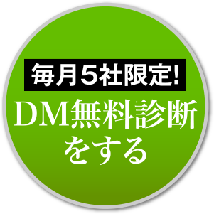 毎月５社限定ＤＭ無料診断をする