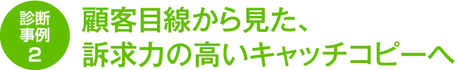 顧客目線から見た、訴求力の高いキャッチコピーへ