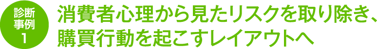 消費者心理から見たリスクを取り除き、購買行動起こすレイアウトへ