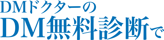 ＤＭドクターの無料診断で