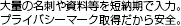 大量の名刺や資料等を短納期で入力。プライバシーマーク取得だから安全。