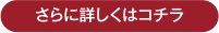 さらに詳しくはコチラ