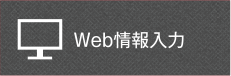 Ｗｅｂ情報入力