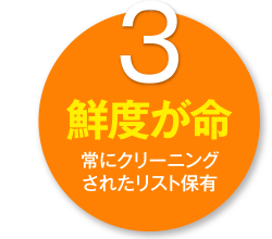 鮮度が命　常にクリーニングされたリスト保有