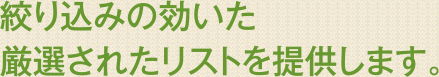 絞り込みの効いた厳選されたリストを提供します。