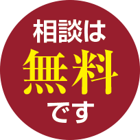 相談は無料です