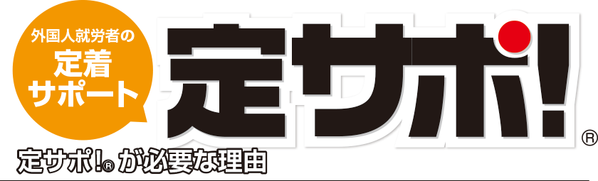 定サポ！が必要な理由