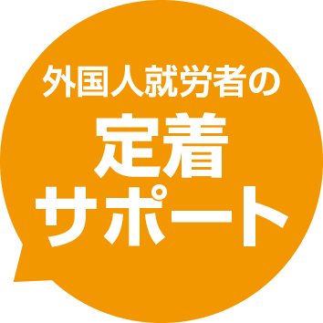 外国人就労者の定着サポート